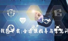 香港TP钱包下载：全方位指