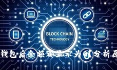 为什么导入TP钱包后余额都