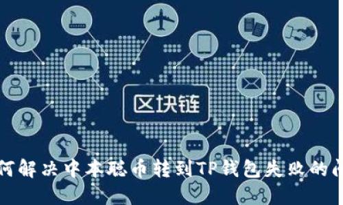如何解决中本聪币转到TP钱包失败的问题