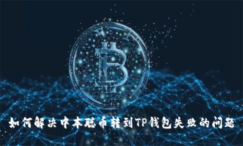 如何解决中本聪币转到TP钱包失败的问题