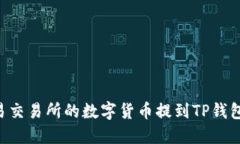 如何将欧易交易所的数字货币提到TP钱包：详细指