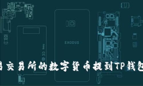 如何将欧易交易所的数字货币提到TP钱包：详细指南