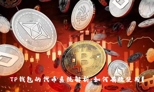 TP钱包的代币系统解析：如何有效使用？