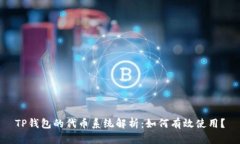 TP钱包的代币系统解析：如何有效使用？