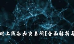 TP钱包何时上线各大交易所