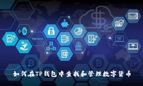 如何在TP钱包中查找和管理数字货币