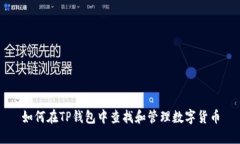 如何在TP钱包中查找和管理数字货币