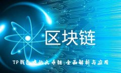 TP钱包中的火币链：全面解析与应用