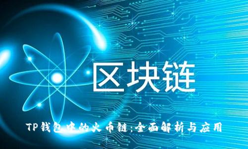 TP钱包中的火币链：全面解析与应用
