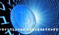 小狗币TP钱包合约地址：如何安全存储和管理加密