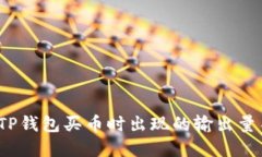 如何解决TP钱包买币时出现的输出量不足问题？