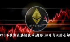 2023年最新区块链发币：趋势、机遇与风险全解析
