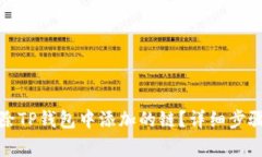 如何快速删除TP钱包中添加的链？详细步骤与注意