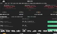 区块链稳定币的应用领域详解