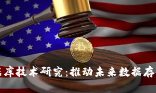 最新区块链数据库技术研究：推动未来数据存储与管理的创新