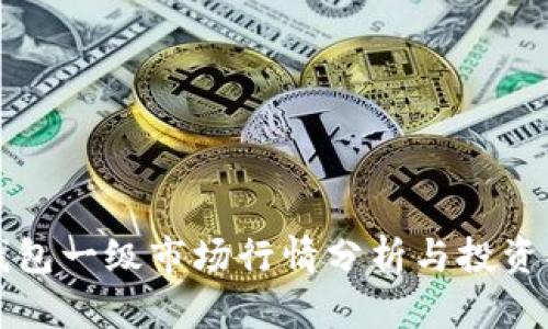 TP钱包一级市场行情分析与投资指南