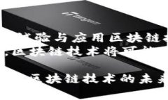   比特币与区块链：深度解析比特币背后的技术与