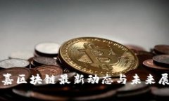 劲嘉区块链最新动态与未来展望
