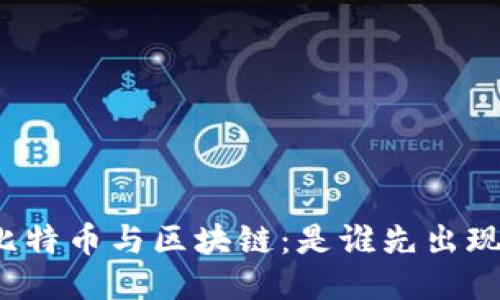 比特币与区块链：是谁先出现？