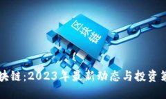 囤币区块链：2023年最新动态与投资策略解读