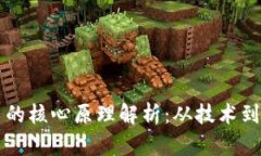 区块链和比特币的核心原理解析：从技术到应用