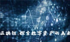 淘币宝区块链：探索数字资产的未来与创新