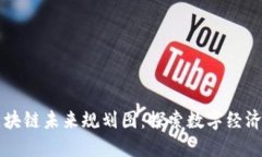 新兴区块链未来规划图：探索数字经济的蓝图