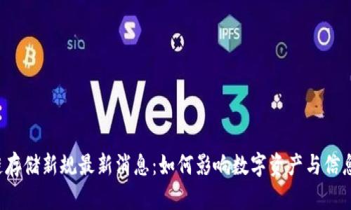 区块链存储新规最新消息：如何影响数字资产与信息管理？