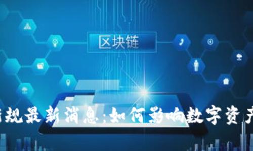 区块链存储新规最新消息：如何影响数字资产与信息管理？