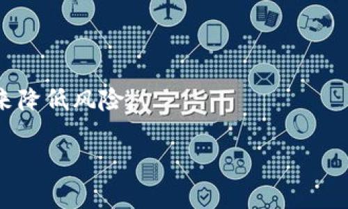   区块链中的“死币”是什么意思？如何识别和避免？ / 

 guanjianci 区块链, 死币, 加密货币, 投资风险 /guanjianci 

什么是“死币”？
“死币”是指那些在区块链生态系统中已经失去价值的加密货币。通常，这些币种由于各种原因，无法再进行有效的交易，或者其背后的项目已经停止运营，导致其市场需求大幅下降。随着区块链领域快速发展，许多新项目层出不穷，其中不乏一些短命或者运营不善的项目。这些项目通常会发布自己的代币，但由于缺乏实际应用或者团队管理不善，最终导致这些代币成为“死币”。

死币的特征
识别“死币”的特征对于投资者尤为重要。以下是一些常见的特征：
ul
    listrong缺乏交易量：/strong如果某种加密货币的交易量长期保持在极低水平，说明市场上对其需求几乎不存在。/li
    listrong项目停滞不前：/strong如官方网站、社交媒体等信息长时间未更新，说明项目团队可能已经放弃了该项目。/li
    listrong社区没有活跃度：/strong活跃的社区是支撑代币价值的一个重要因素。如果社区成员对项目不再感兴趣，势必会导致价值的下滑。/li
    listrong缺乏透明度：/strong如果项目团队不愿意公开其资金运用情况或开发进展，投资者应当对其产生怀疑。/li
/ul

为什么会出现死币？
死币的产生源于多种原因，以下是一些主要因素：
ul
    listrong市场竞争激烈：/strong区块链行业竞争异常激烈，新项目层出不穷，许多项目在短时间内无法获得市场认可，导致其代币迅速贬值。/li
    listrong项目管理不善：/strong很多项目在启动之初没有明确的商业模型或可行的技术方案，随着项目推进，团队发现无法实现预期目标，最终项目夭折。/li
    listrong资金链断裂：/strong投资者在项目早期的投资热情过于高涨，导致团队在资金方面过度花费，最终造成资金链断裂，项目无法继续。/li
    listrong法律风险：/strong任何区块链项目在运营过程中都有可能面临法律风险，若项目未能合规经营，很可能导致项目被迫关闭。/li
/ul

如何识别死币？
识别死币需要关注多个方面：
ul
    listrong查看交易量：/strong通过各大加密货币交易平台查询交易量，连续多天无成交量的币种需谨慎对待。/li
    listrong关注项目动态：/strong定期访问项目的官方网站和社交媒体，查看其是否有更新的技术进展或社区活动。/li
    listrong研究项目团队：/strong了解团队成员的背景和过往经验，判断其是否具备成功运营项目的能力。/li
    listrong查看社区反馈：/strong通过各大论坛或社交平台了解其他投资者对该币种的评价，活跃的社区通常代表项目仍有发展潜力。/li
/ul

如何避免投资死币？
为了避免投资死币，投资者可以采取以下策略：
ul
    listrong进行深入研究：/strong在投资前需仔细调研项目的白皮书、路演视频、团队背景等，以了解项目的长远规划和可行性。/li
    listrong多样化投资组合：/strong不要将全部资金投资于单一项目，分散投资可以降低风险。/li
    listrong设定投资退出策略：/strong在投资前设定好止损策略，一旦判定项目存在高风险，请及时止损，避免重大损失。/li
    listrong关注行业动态：/strong保持对市场趋势的敏感，及时调整投资策略。/li
/ul

相关问题探讨

1. 是否所有的加密货币都有可能成为死币？
并不是所有的加密货币都有可能成为死币，但高风险的投资领域如加密货币市场，常常会有不少项目由于某些原因走向死亡。在选择投资对象时，了解加密货币的背景和潜力非常关键，避免盲目跟风。

2. 如何判断一个项目是否具备长期发展的潜力？
判断一个区块链项目是否具备长期发展潜力需要关注多个方面，包括项目的商业模型、团队背景、市场需求、技术可行性等。只有综合考虑这些因素，才能做出比较准确的判断。

3. 在面对市场波动时，投资者应如何调整策略？
在市场波动时，投资者需保持冷静，避免情绪化决策。可考虑调整投资组合的资产配置，适时止损，确保资金安全，同时关注市场动态，做出相应的调整。

4. 如何选择合适的交易平台？
选择交易平台时要关注其安全性、手续费、交易速度、支持的币种种类和客户服务等因素。知名度高的平台一般都具备较好的信誉和用户口碑，适合投资者使用。

5. 投资加密货币的风险有哪些，如何规避？
投资加密货币的风险主要包括市场波动性风险、项目失败风险、平台安全风险和法律政策风险等。投资者可通过多元化投资、设置止损策略、深入研究和关注行业动态等措施来降低风险。

本文详细介绍了“死币”的定义、特征、原因、识别方法、避免策略及常见问题，希望能在一定程度上帮助投资者更好地理解区块链市场，并做出更明智的投资决策。