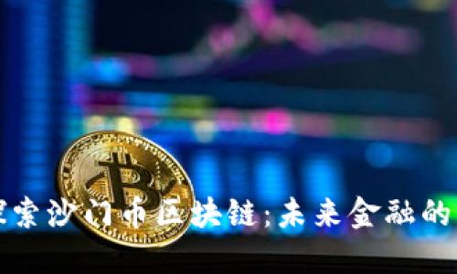 深入探索沙门币区块链：未来金融的颠覆者