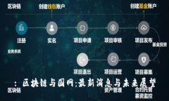 : 区块链与国网：最新消息与未来展望
