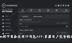 如何下载和使用TP钱包APP：苹果用户完整指南