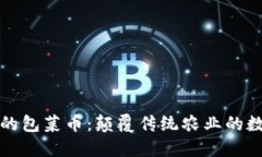 俞凌雄区块链的包菜币：颠覆传统农业的数字资