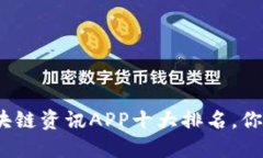 2023年最新区块链资讯APP十大排名，你不可错过的