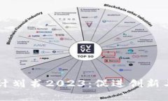 中国区块链发展计划书2023：促进创新与金融变革