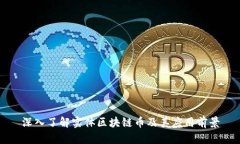 深入了解实体区块链币及其应用前景