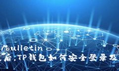 bulletin/bulletin手机丢失后，TP钱包如何安全登录及