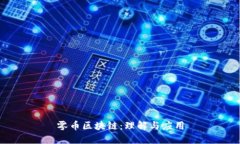 零币区块链：理解与应用