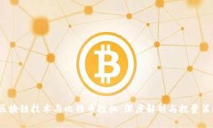  区块链技术与比特币投机：深度解析与投资策略