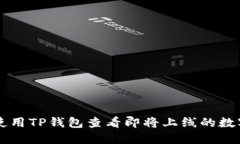 如何使用TP钱包查看即将上线的数字货币