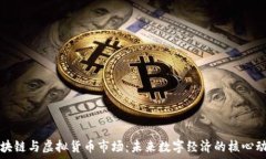   区块链与虚拟货币市场：未来数字经济的核心动