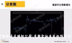 万智凝币区块链公司：重塑金融未来的创新力量
