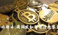 区块链与比特币：周润发如何看待数字货币未来