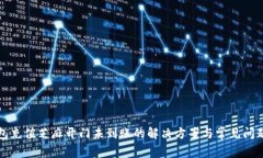 TP钱包充值芝麻开门未到账的解决方案与常见问题