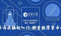 比特币与区块链入门：探索数字货币的未来