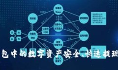 如何将TP钱包中的数字资产安全、快速提现到交易
