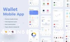 如何将币安BNB转入TP钱包的详细指南
