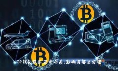 TP钱包服务器开小差：影响与解决方案