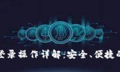 TP钱包电脑端登录操作详解：安全、便捷的数字资